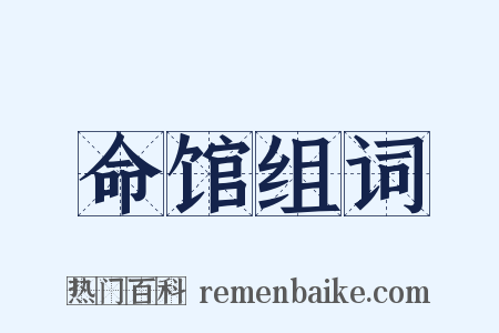 命馆组词是什么意思的图片
